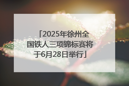 2025年徐州全国铁人三项锦标赛将于6月28日举行