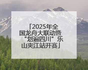 2025年全国龙舟大联动暨“划遍四川”乐山夹江站开赛