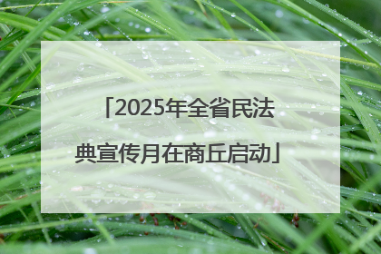 2025年全省民法典宣传月在商丘启动