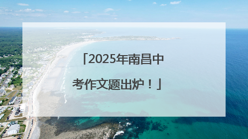 2025年南昌中考作文题出炉！