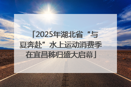 2025年湖北省“与夏奔赴”水上运动消费季在宜昌秭归盛大启幕