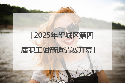 2025年望城区第四届职工射箭邀请赛开幕