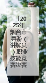 2025年烟台市导游（讲解员）职业技能竞赛决赛开赛