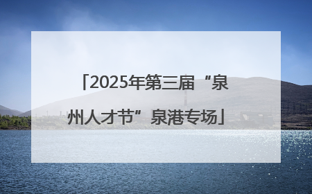 2025年第三届“泉州人才节”泉港专场