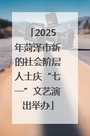2025年菏泽市新的社会阶层人士庆“七一”文艺演出举办