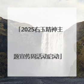 2025右玉精神主题宣传周活动启动