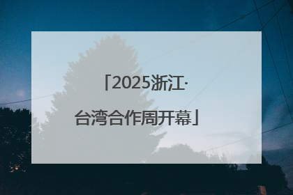 2025浙江·台湾合作周开幕