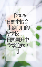 2025日照中招会丨家门口的好学校——日照国开中学欢迎您！