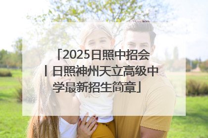 2025日照中招会丨日照神州天立高级中学最新招生简章