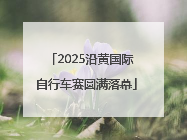 2025沿黄国际自行车赛圆满落幕