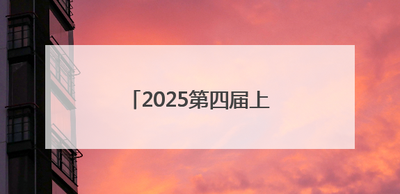 2025第四届上海网络安全博览会暨发展论坛顺利召开
