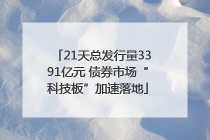21天总发行量3391亿元 债券市场“科技板”加速落地