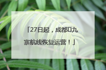 27日起，成都⇋九寨航线恢复运营！