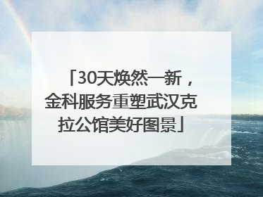 30天焕然一新，金科服务重塑武汉克拉公馆美好图景