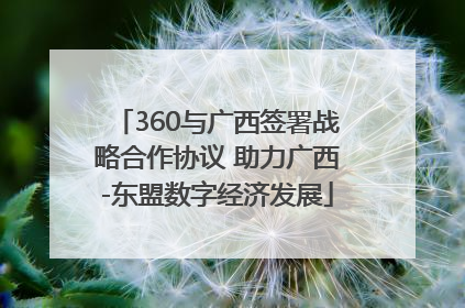 360与广西签署战略合作协议 助力广西-东盟数字经济发展