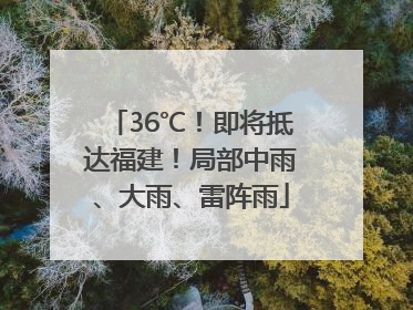 36℃！即将抵达福建！局部中雨、大雨、雷阵雨