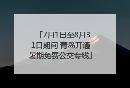 7月1日至8月31日期间 青岛开通暑期免费公交专线