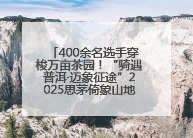 400余名选手穿梭万亩茶园！“骑遇普洱·迈象征途”2025思茅倚象山地自行车赛圆满举行