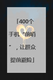400个手机“前哨”，让群众提前避险