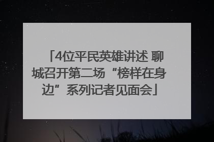 4位平民英雄讲述 聊城召开第二场“榜样在身边”系列记者见面会