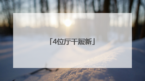 4位厅干履新