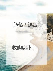 5亿！迅雷收购虎扑