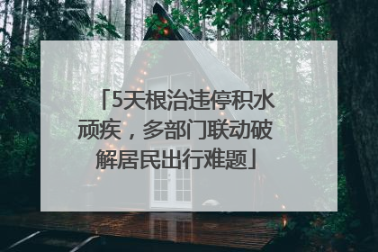 5天根治违停积水顽疾，多部门联动破解居民出行难题