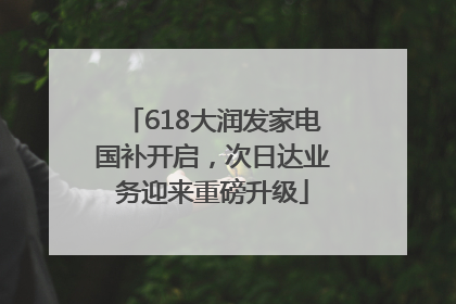 618大润发家电国补开启，次日达业务迎来重磅升级