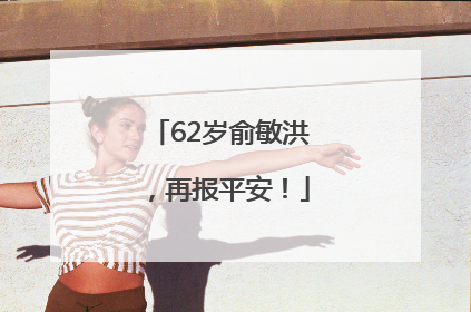 62岁俞敏洪，再报平安！