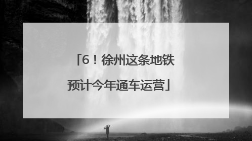 6！徐州这条地铁预计今年通车运营