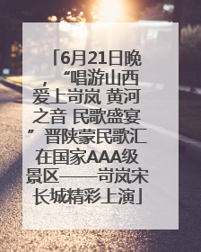 6月21日晚，“唱游山西 爱上岢岚 黄河之音 民歌盛宴”晋陕蒙民歌汇在国家AAA级景区——岢岚宋长城精彩上演
