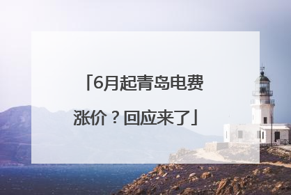 6月起青岛电费涨价？回应来了