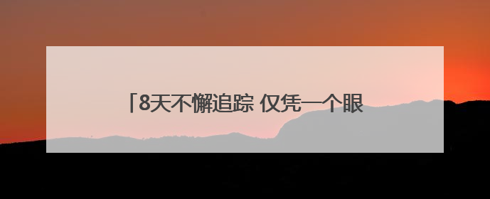 8天不懈追踪 仅凭一个眼神找回“消失”的摩托车