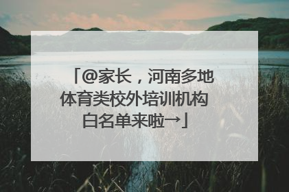 @家长，河南多地体育类校外培训机构白名单来啦→