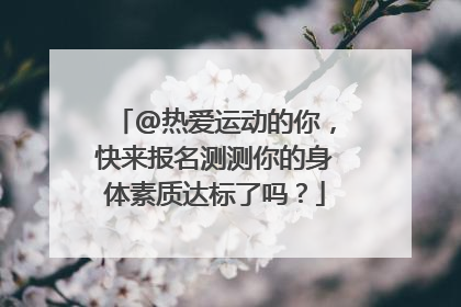 @热爱运动的你，快来报名测测你的身体素质达标了吗？
