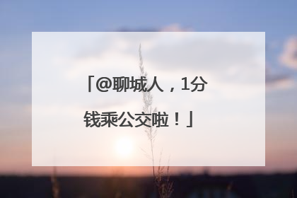 @聊城人，1分钱乘公交啦！