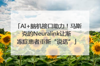 AI+脑机接口助力！马斯克的Neuralink让渐冻症患者重新“说话”