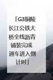 G3铜陵长江公铁大桥全线沥青铺装完成 通车进入倒计时