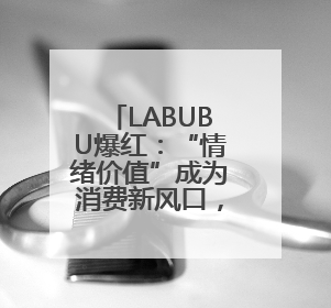 LABUBU爆红：“情绪价值”成为消费新风口，激活顺丰同城等第三方即配