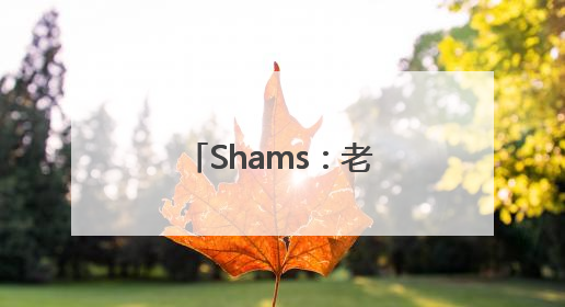 Shams：老鹰将聘请鹈鹕总经理格雷厄姆和76人高管丁威迪
