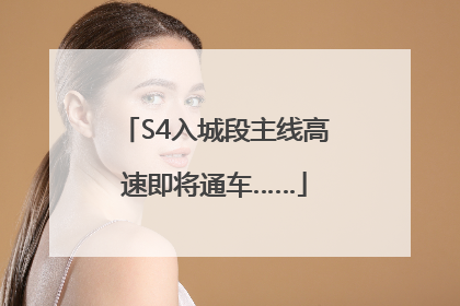 S4入城段主线高速即将通车……
