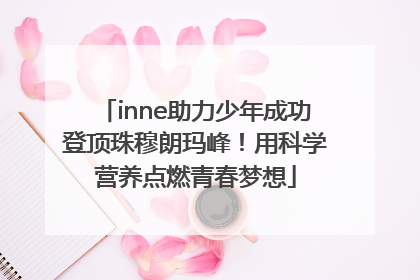 inne助力少年成功登顶珠穆朗玛峰！用科学营养点燃青春梦想
